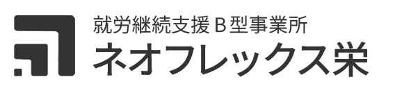 就労継続支援B型事業所 ネオフレックス栄