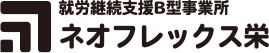 就労継続支援Ｂ型事業所 ネオフレックス栄