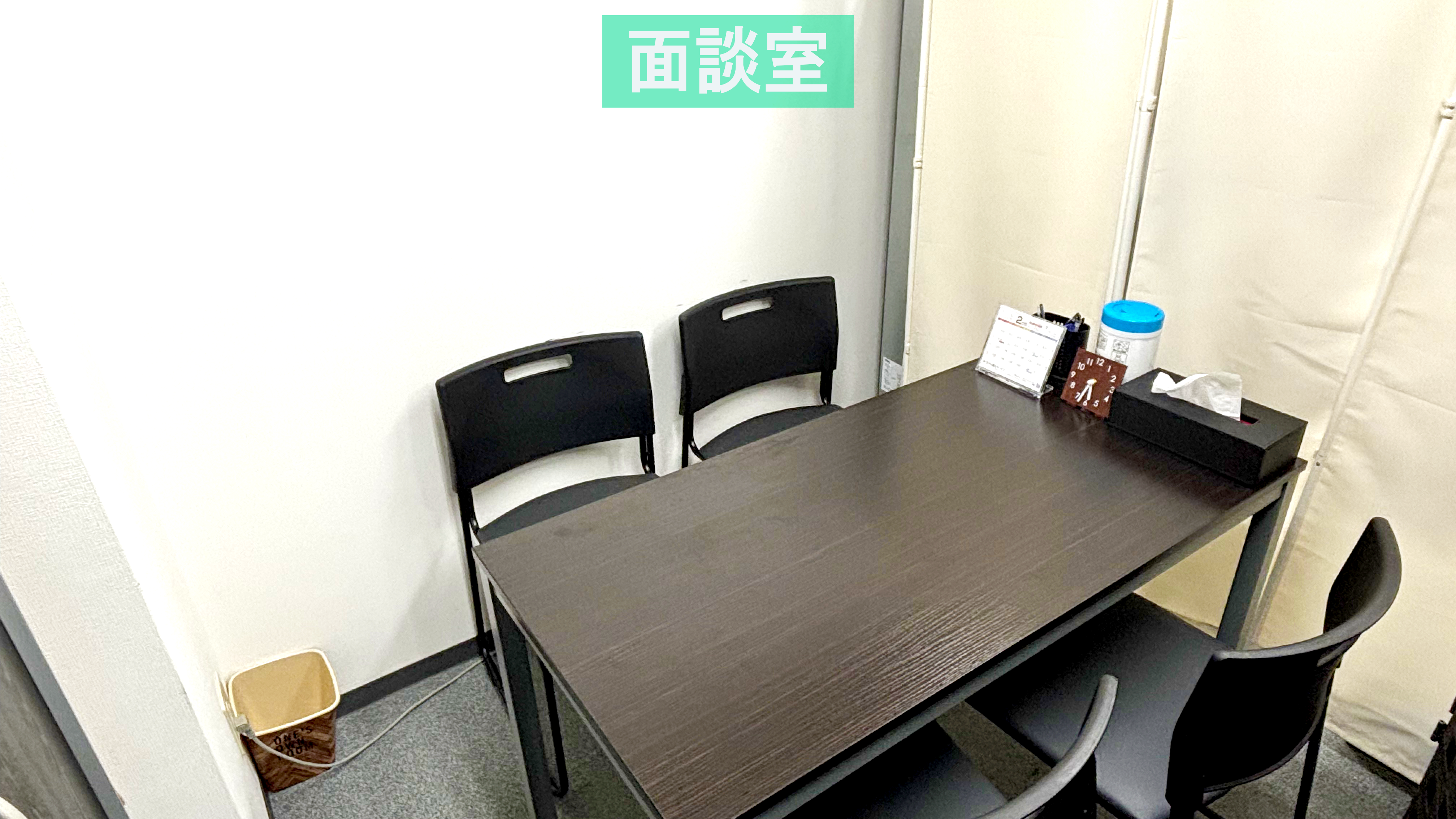 面談室